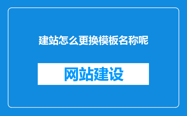 建站怎么更换模板名称呢
