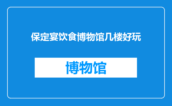 保定宴饮食博物馆几楼好玩