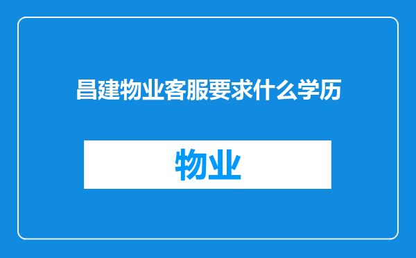 昌建物业客服要求什么学历