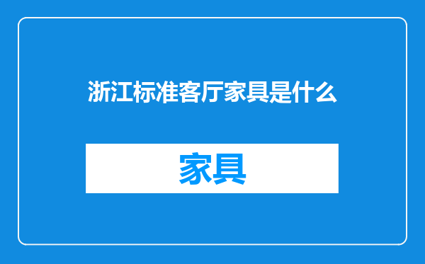 浙江标准客厅家具是什么