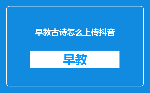 早教古诗怎么上传抖音