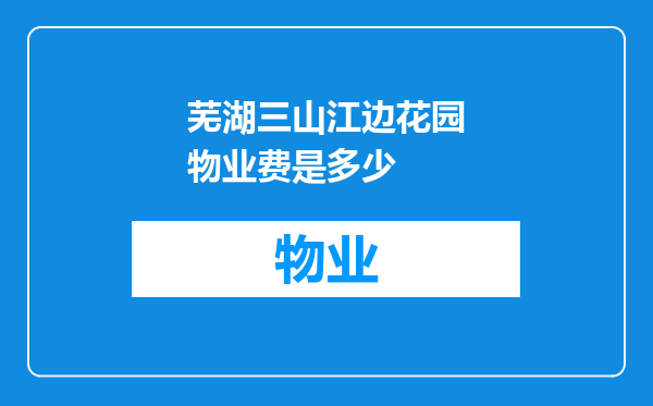 芜湖三山江边花园物业费是多少