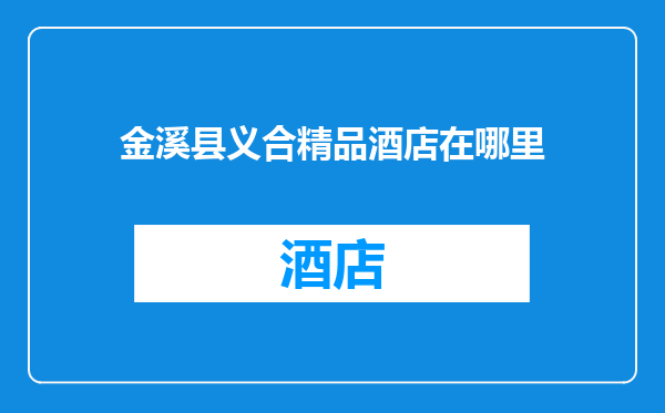 金溪县义合精品酒店在哪里