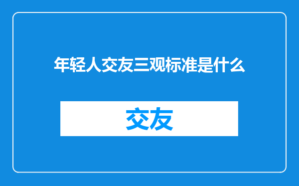年轻人交友三观标准是什么