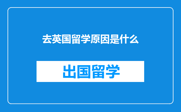 去英国留学原因是什么