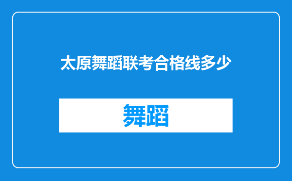 太原舞蹈联考合格线多少