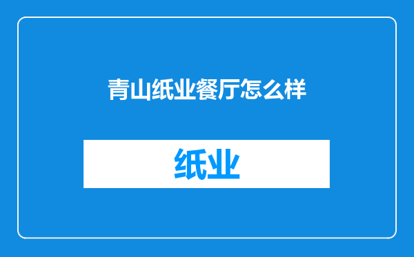 青山纸业餐厅怎么样