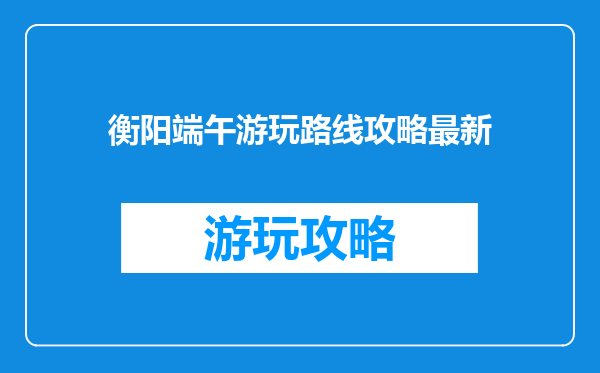 衡阳端午游玩路线攻略最新