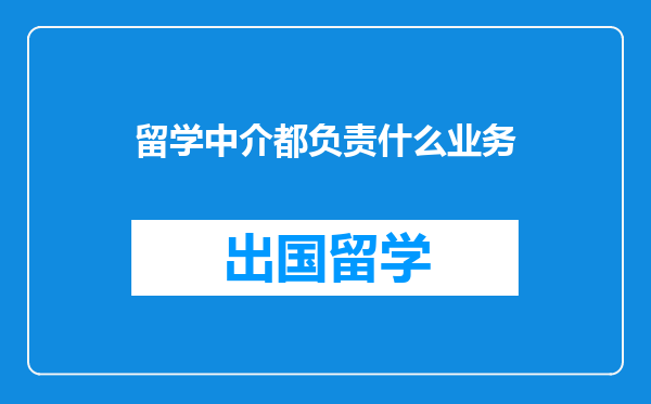 留学中介都负责什么业务