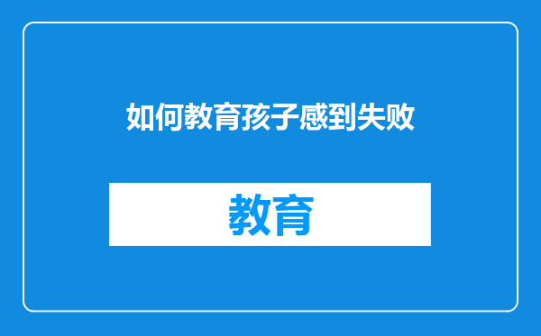 如何教育孩子感到失败