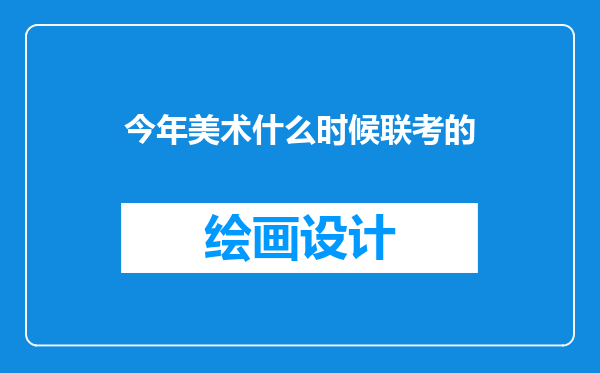 今年美术什么时候联考的