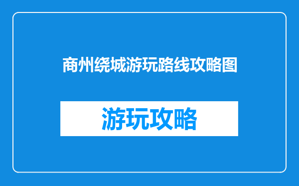商州绕城游玩路线攻略图