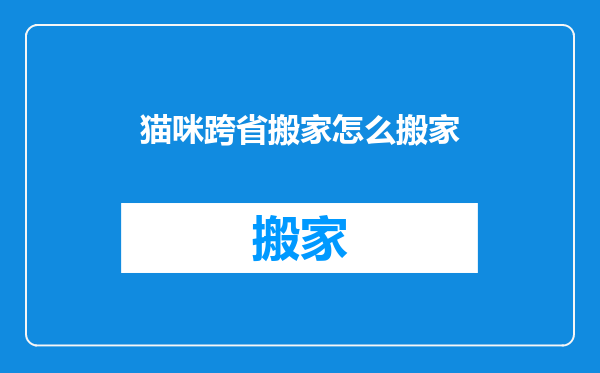 猫咪跨省搬家怎么搬家