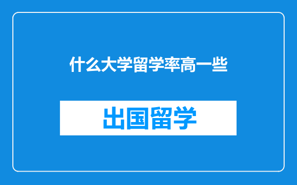 什么大学留学率高一些
