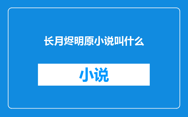 长月烬明原小说叫什么