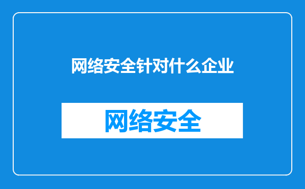 网络安全针对什么企业