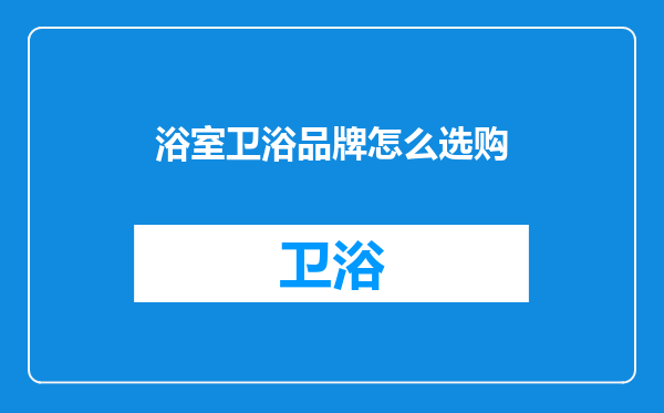 浴室卫浴品牌怎么选购
