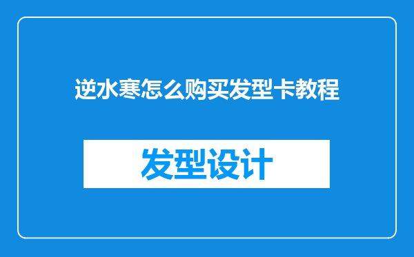 逆水寒怎么购买发型卡教程