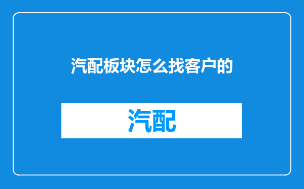 汽配板块怎么找客户的