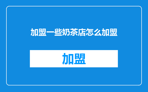 加盟一些奶茶店怎么加盟