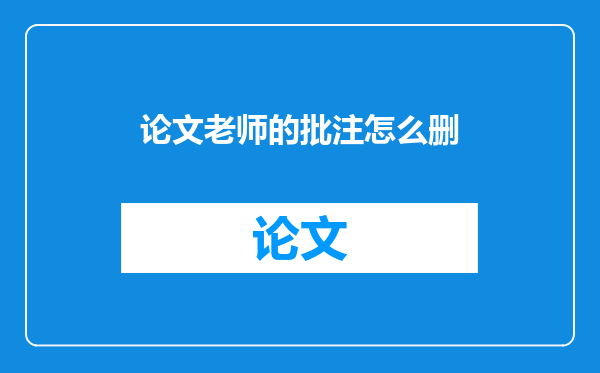 论文老师的批注怎么删