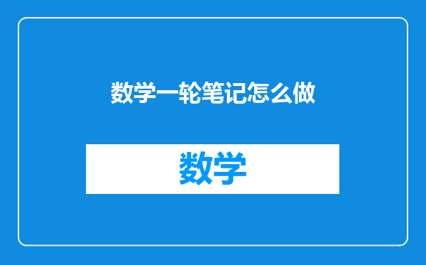 数学一轮笔记怎么做