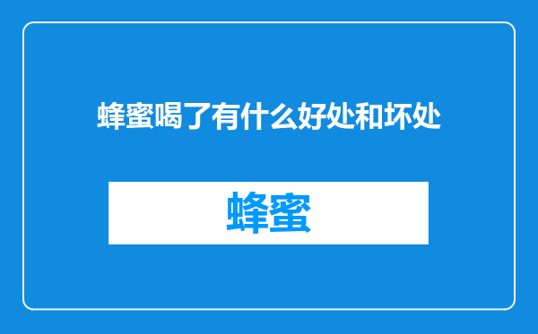 蜂蜜喝了有什么好处和坏处