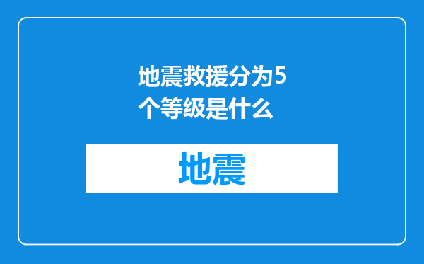 地震救援分为5个等级是什么
