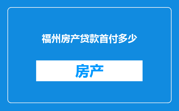 福州房产贷款首付多少