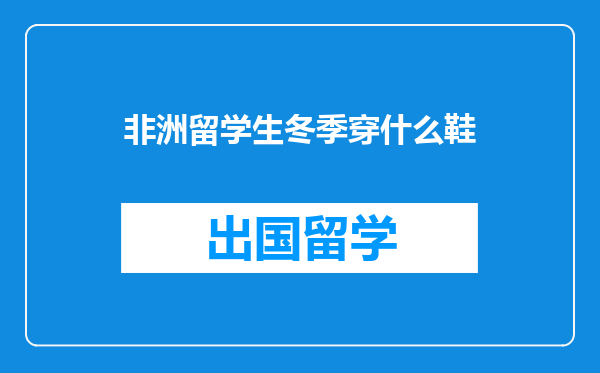 非洲留学生冬季穿什么鞋