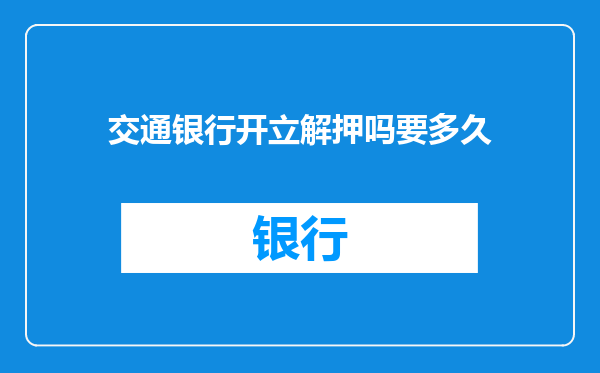 交通银行开立解押吗要多久