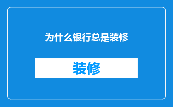 为什么银行总是装修