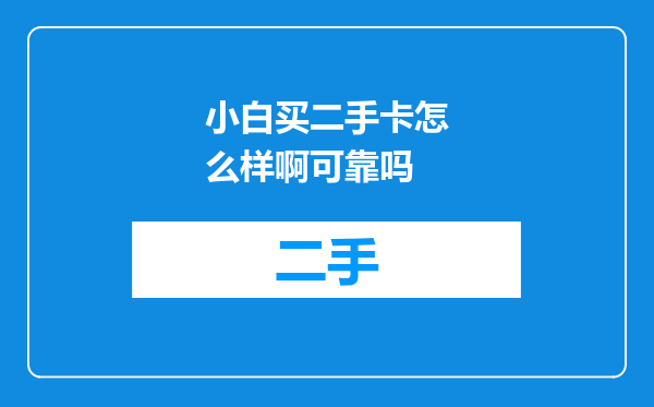 小白买二手卡怎么样啊可靠吗