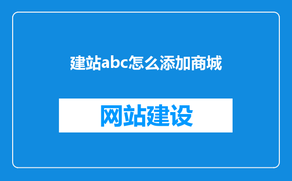 建站abc怎么添加商城