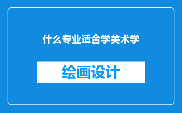 什么专业适合学美术学