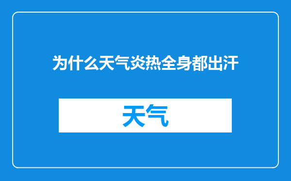 为什么天气炎热全身都出汗