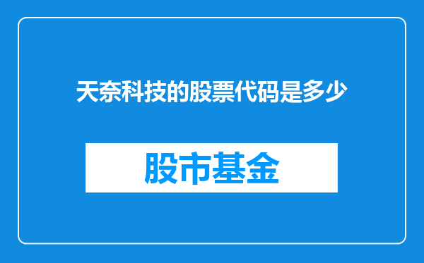 天奈科技的股票代码是多少