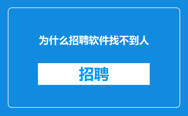 为什么招聘软件找不到人