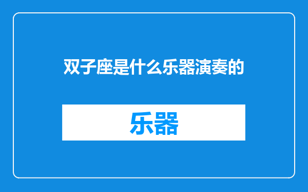 双子座是什么乐器演奏的