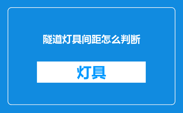 隧道灯具间距怎么判断