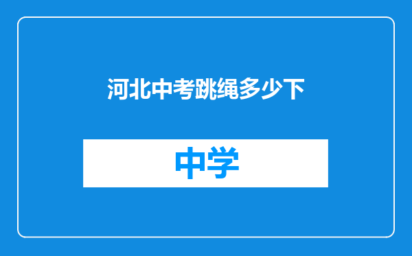 河北中考跳绳多少下