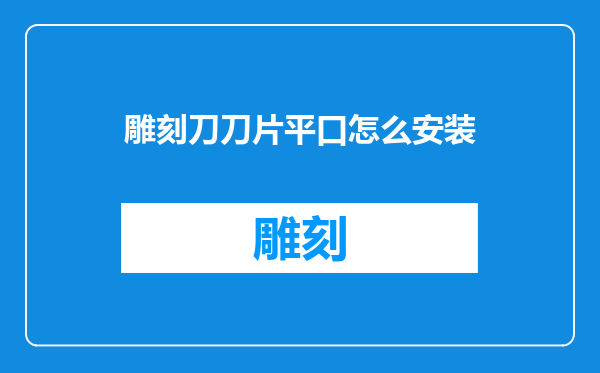 雕刻刀刀片平口怎么安装