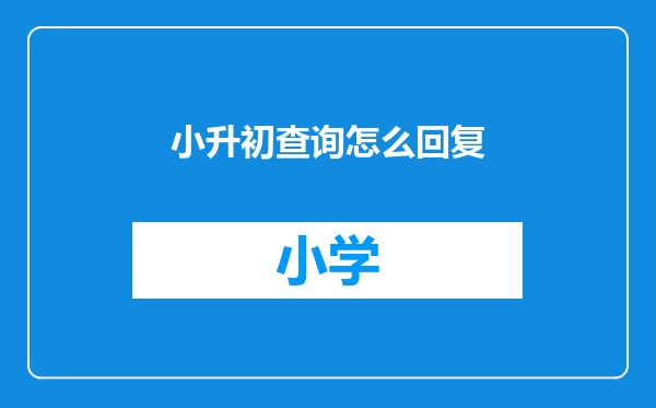 小升初查询怎么回复