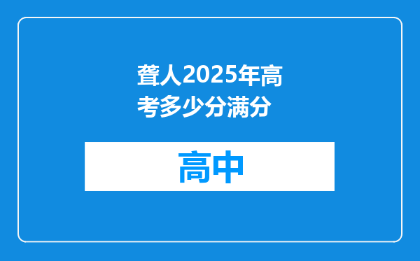 聋人2025年高考多少分满分