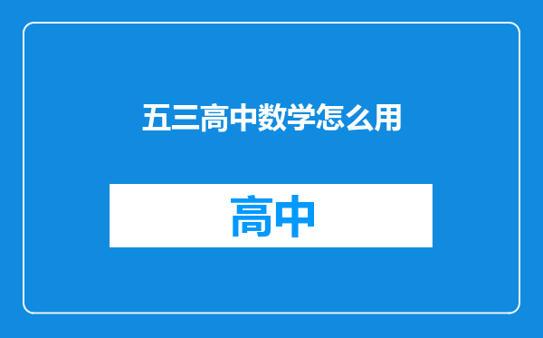 五三高中数学怎么用