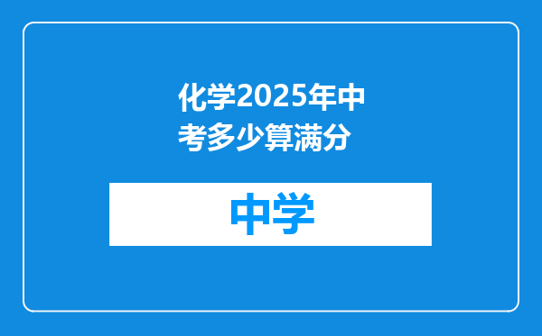 化学2025年中考多少算满分
