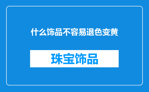 什么饰品不容易退色变黄
