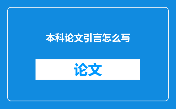 本科论文引言怎么写