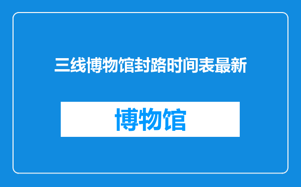 三线博物馆封路时间表最新