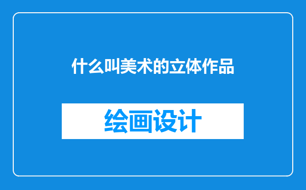 什么叫美术的立体作品